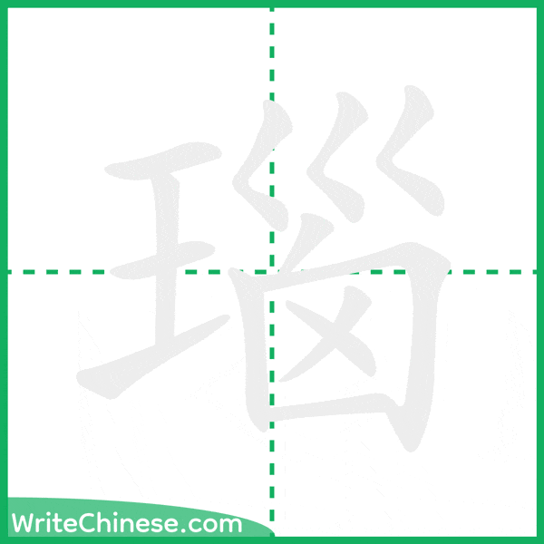 瑙 ลำดับขีดอักษรจีน