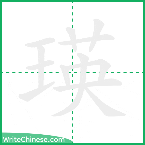 中国語の簡体字「瑛」の筆順アニメーション