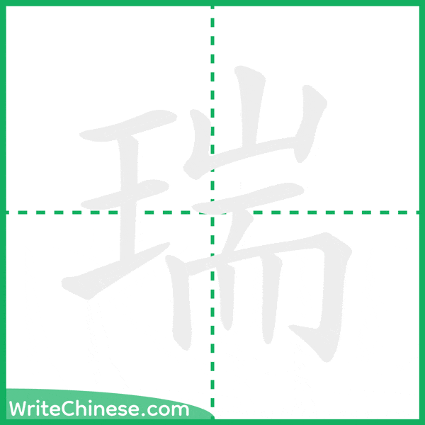 中国語の簡体字「瑞」の筆順アニメーション