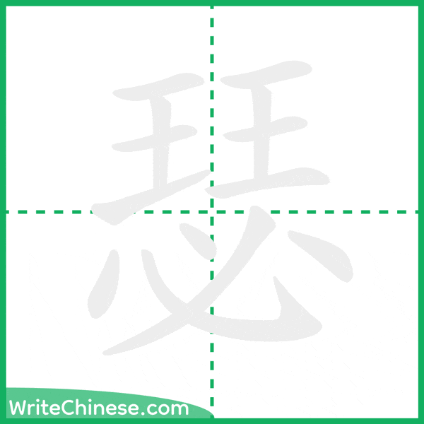 中国語の簡体字「瑟」の筆順アニメーション