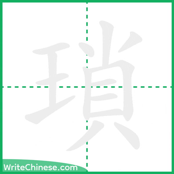 中国語の簡体字「瑣」の筆順アニメーション
