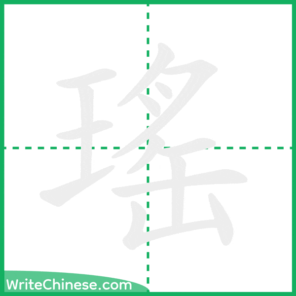 中国語の簡体字「瑤」の筆順アニメーション