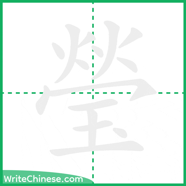 瑩 ลำดับขีดอักษรจีน