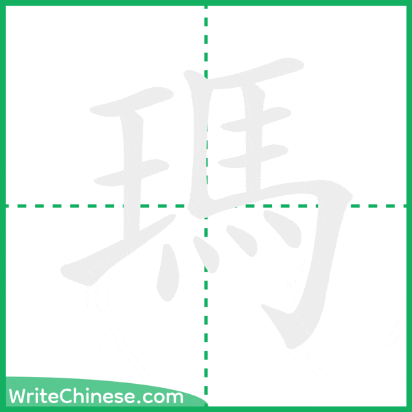 中国語の簡体字「瑪」の筆順アニメーション