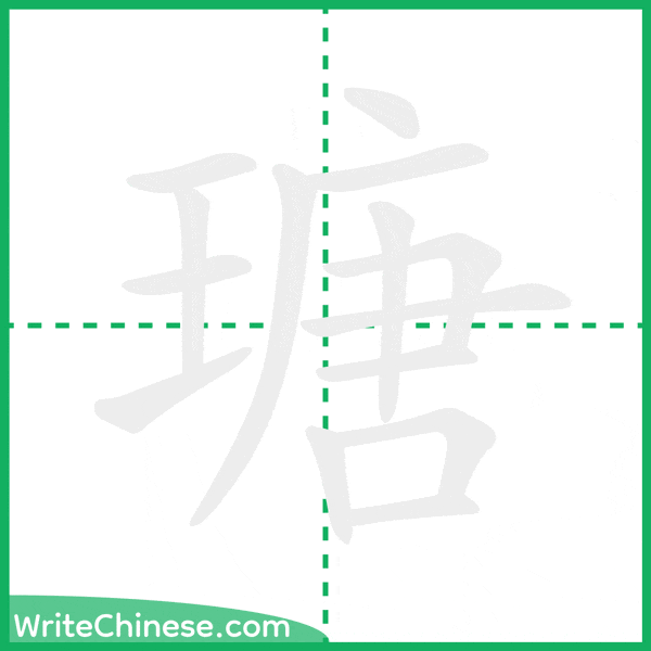 中国語の簡体字「瑭」の筆順アニメーション