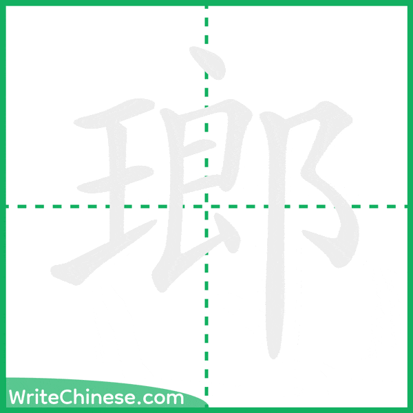 中国語の簡体字「瑯」の筆順アニメーション