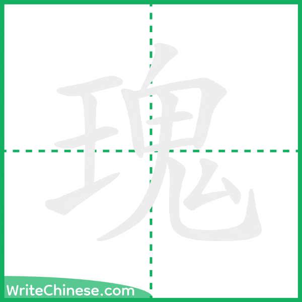 中国語の簡体字「瑰」の筆順アニメーション