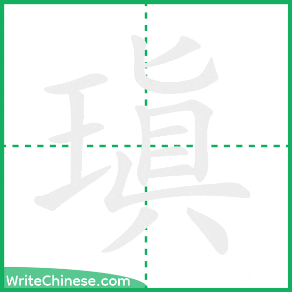 中国語の簡体字「瑱」の筆順アニメーション