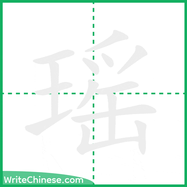 中国語の簡体字「瑶」の筆順アニメーション