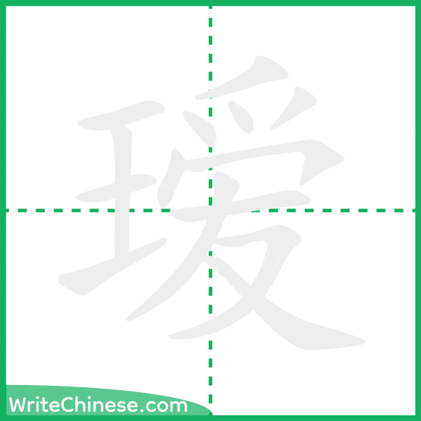 中国語の簡体字「瑷」の筆順アニメーション