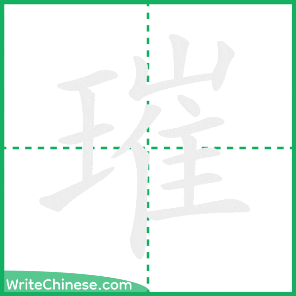 中国語の簡体字「璀」の筆順アニメーション