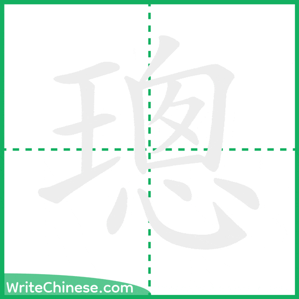 中国語の簡体字「璁」の筆順アニメーション