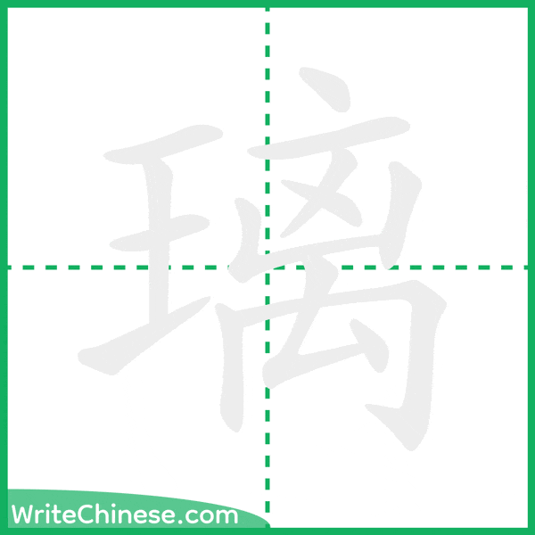 中国語の簡体字「璃」の筆順アニメーション