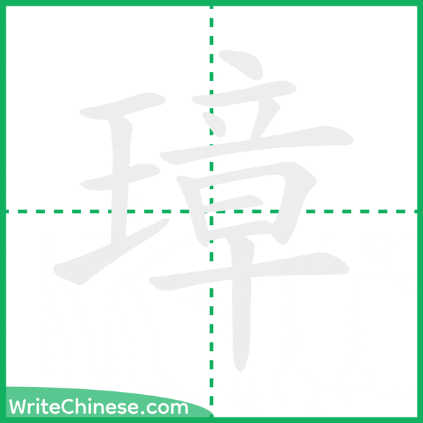 中国語の簡体字「璋」の筆順アニメーション