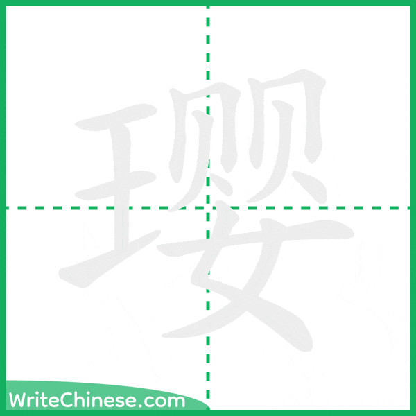 中国語の簡体字「璎」の筆順アニメーション