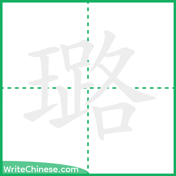 中国語の簡体字「璐」の筆順アニメーション