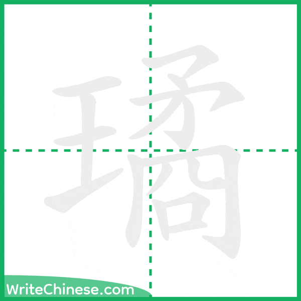 璚 ลำดับขีดอักษรจีน