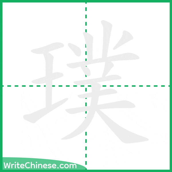 中国語の簡体字「璞」の筆順アニメーション
