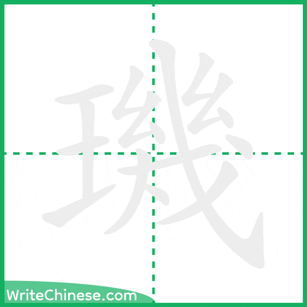 中国語の簡体字「璣」の筆順アニメーション