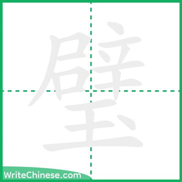 璧 ลำดับขีดอักษรจีน