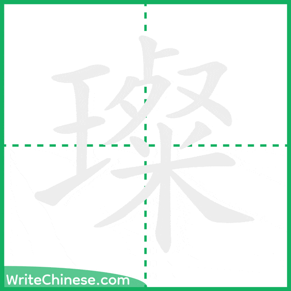 璨 ลำดับขีดอักษรจีน