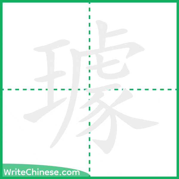中国語の簡体字「璩」の筆順アニメーション