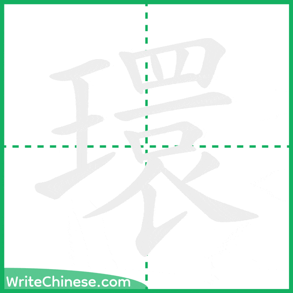 中国語の簡体字「環」の筆順アニメーション