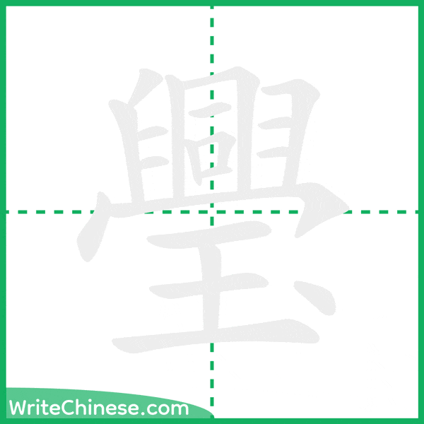 璺 ลำดับขีดอักษรจีน