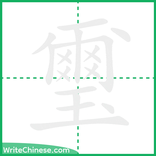 中国語の簡体字「璽」の筆順アニメーション