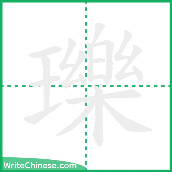 中国語の簡体字「瓅」の筆順アニメーション
