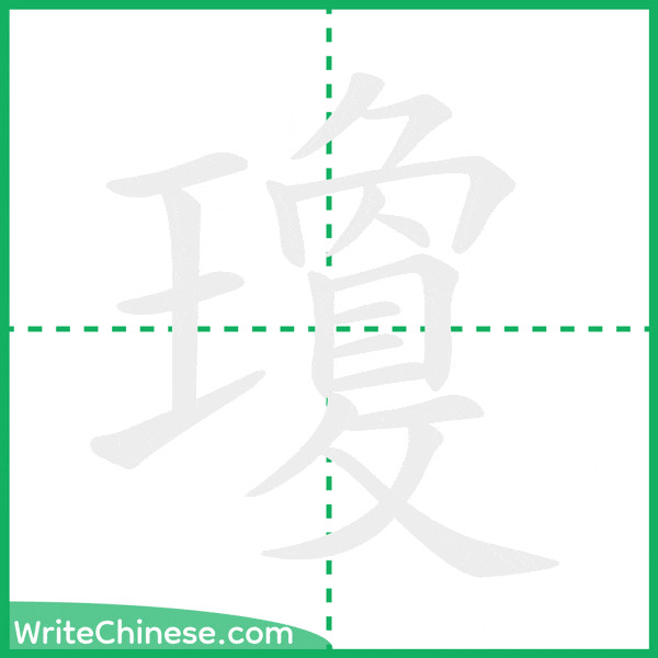 中国語の簡体字「瓊」の筆順アニメーション