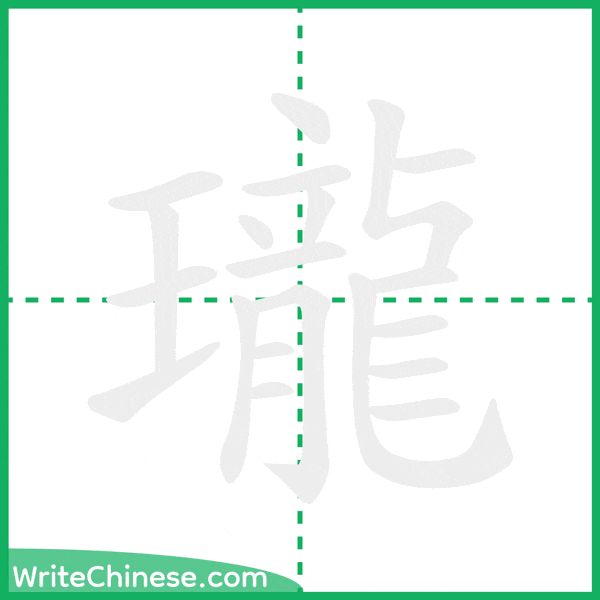 中国語の簡体字「瓏」の筆順アニメーション