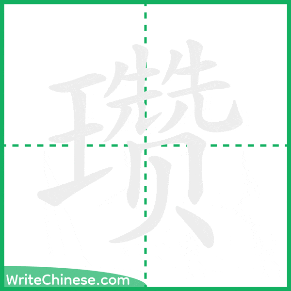 中国語の簡体字「瓒」の筆順アニメーション