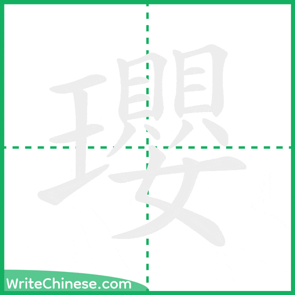 中国語の簡体字「瓔」の筆順アニメーション