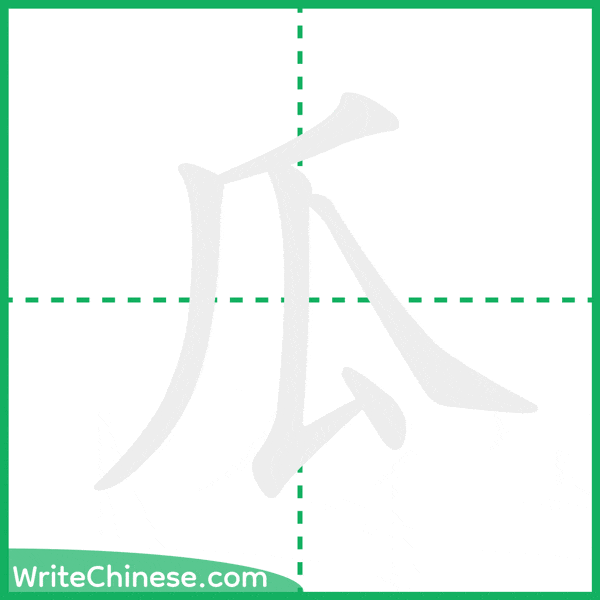 中国語の簡体字「瓜」の筆順アニメーション