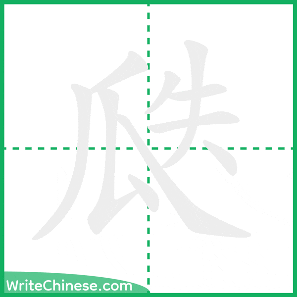 中国語の簡体字「瓞」の筆順アニメーション