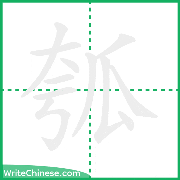 中国語の簡体字「瓠」の筆順アニメーション
