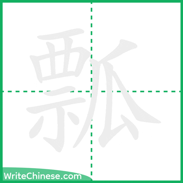 中国語の簡体字「瓢」の筆順アニメーション