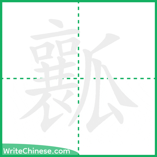 瓤 ลำดับขีดอักษรจีน