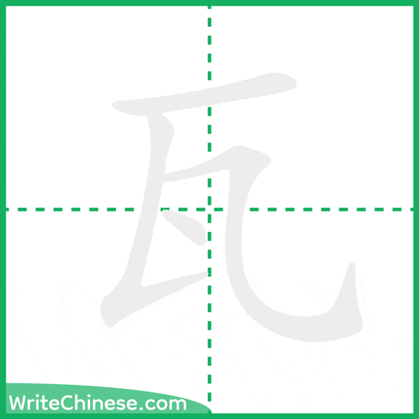 中国語の簡体字「瓦」の筆順アニメーション