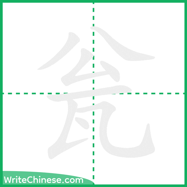 中国語の簡体字「瓮」の筆順アニメーション