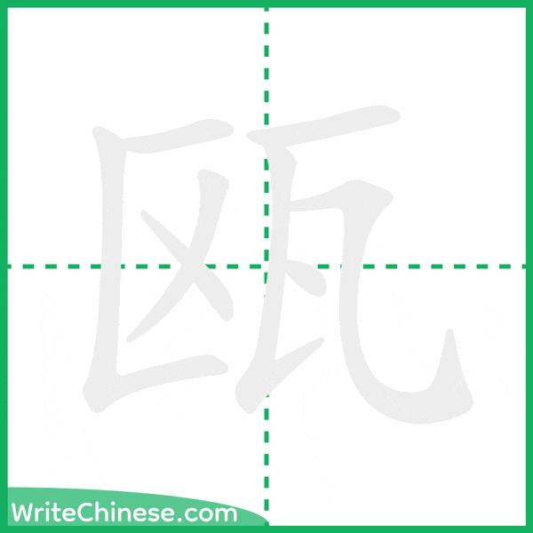 中国語の簡体字「瓯」の筆順アニメーション