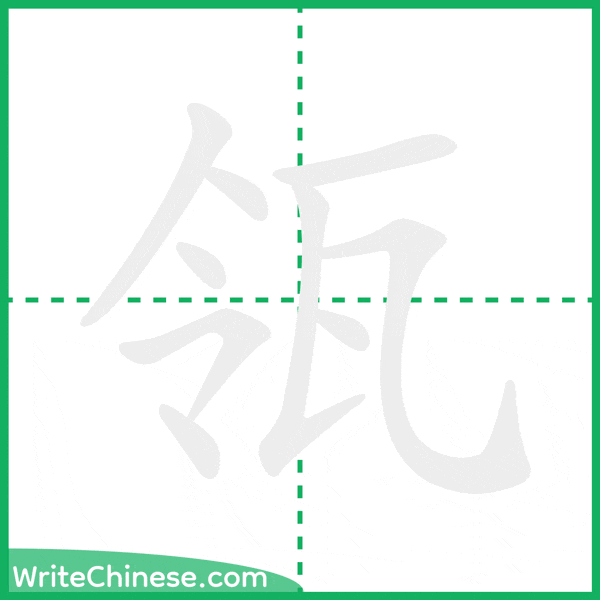 中国語の簡体字「瓴」の筆順アニメーション