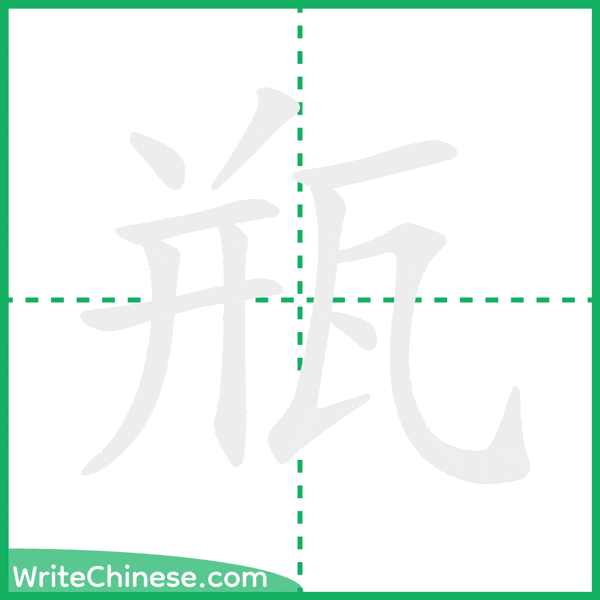 中国語の簡体字「瓶」の筆順アニメーション