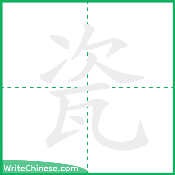 瓷 ลำดับขีดอักษรจีน