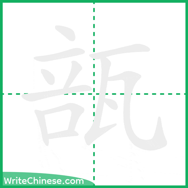 中国語の簡体字「瓿」の筆順アニメーション