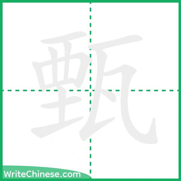 中国語の簡体字「甄」の筆順アニメーション
