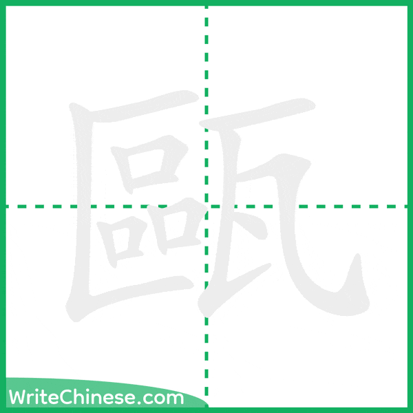 中国語の簡体字「甌」の筆順アニメーション