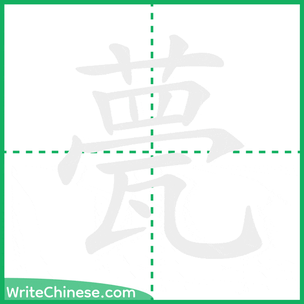 中国語の簡体字「甍」の筆順アニメーション