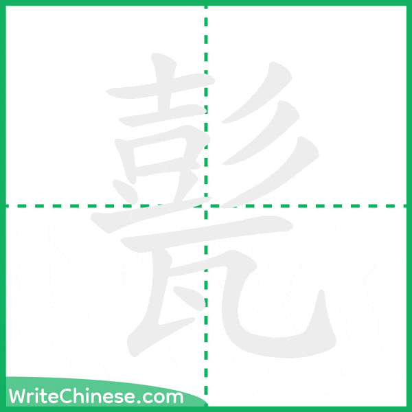 甏 ลำดับขีดอักษรจีน